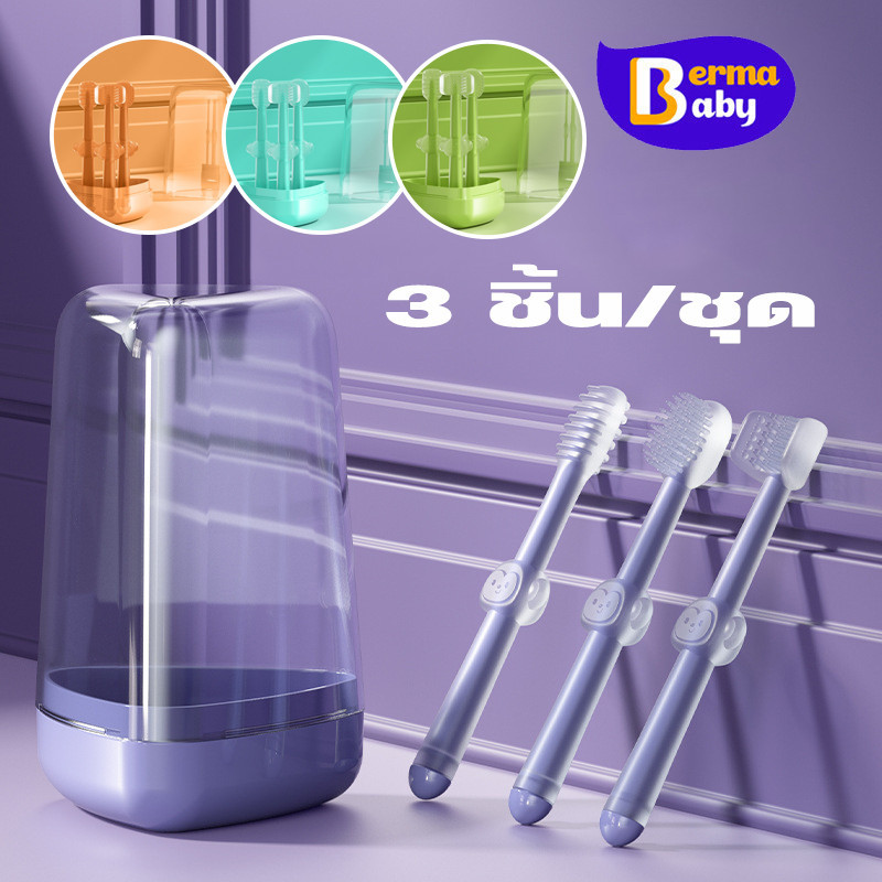 Berma Baby ชุดแปรงสีฟันเด็ก 3 ชิ้น/ชุด ทําความสะอาดช่องปาก แปรงทำความสะอาดลิ้น แปรงสีฟันเด็ก สําหรับเด็กทารก