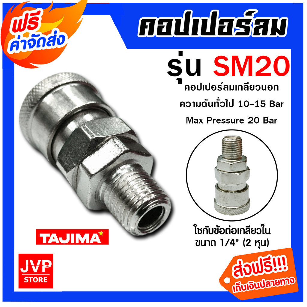 คอปเปอร์ลม (TAJIMA)เกลียวนอก 1/4 SM20