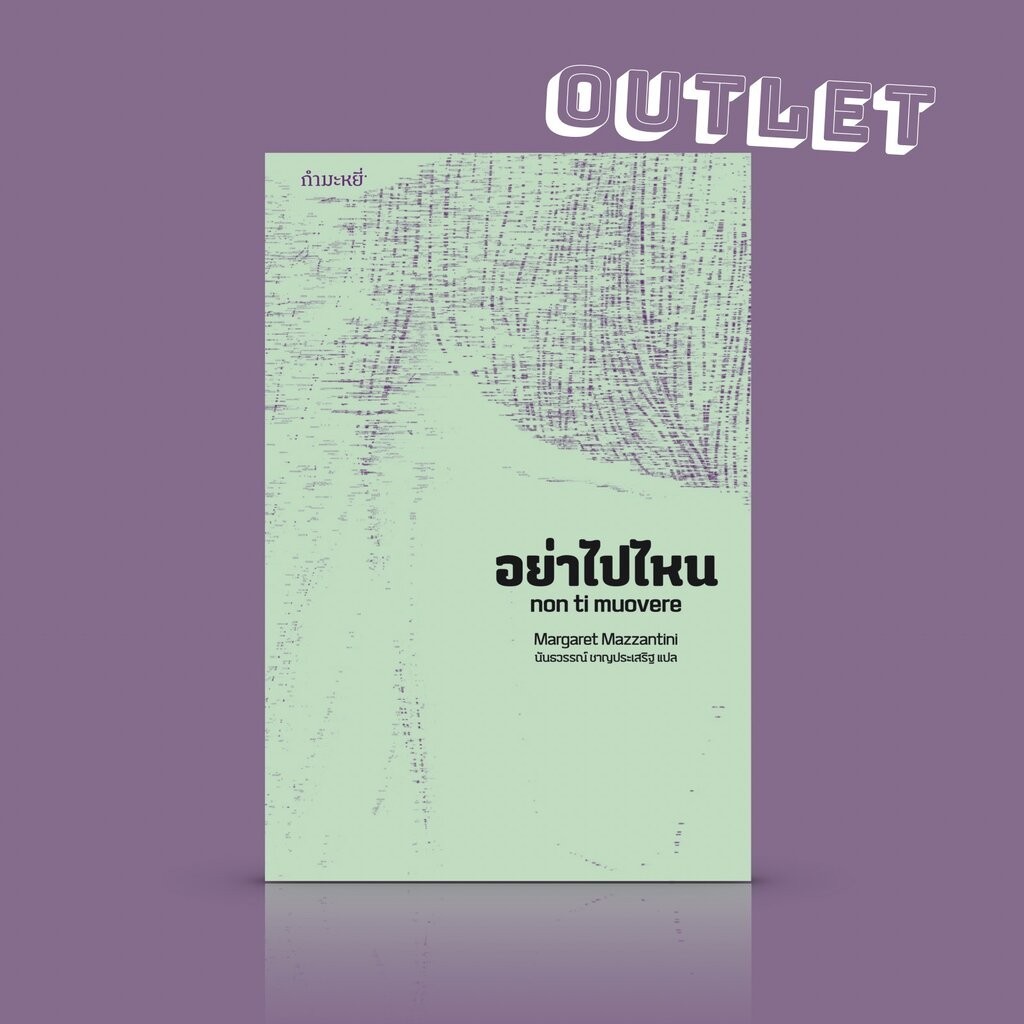 G&E OUTLET -30% - หนังสือ อย่าไปไหน -นิยายอิตาลี รางวัลใหญ่ ความรักของผู้ชายคนหนึ่งต่อผู้หญิงสามคน