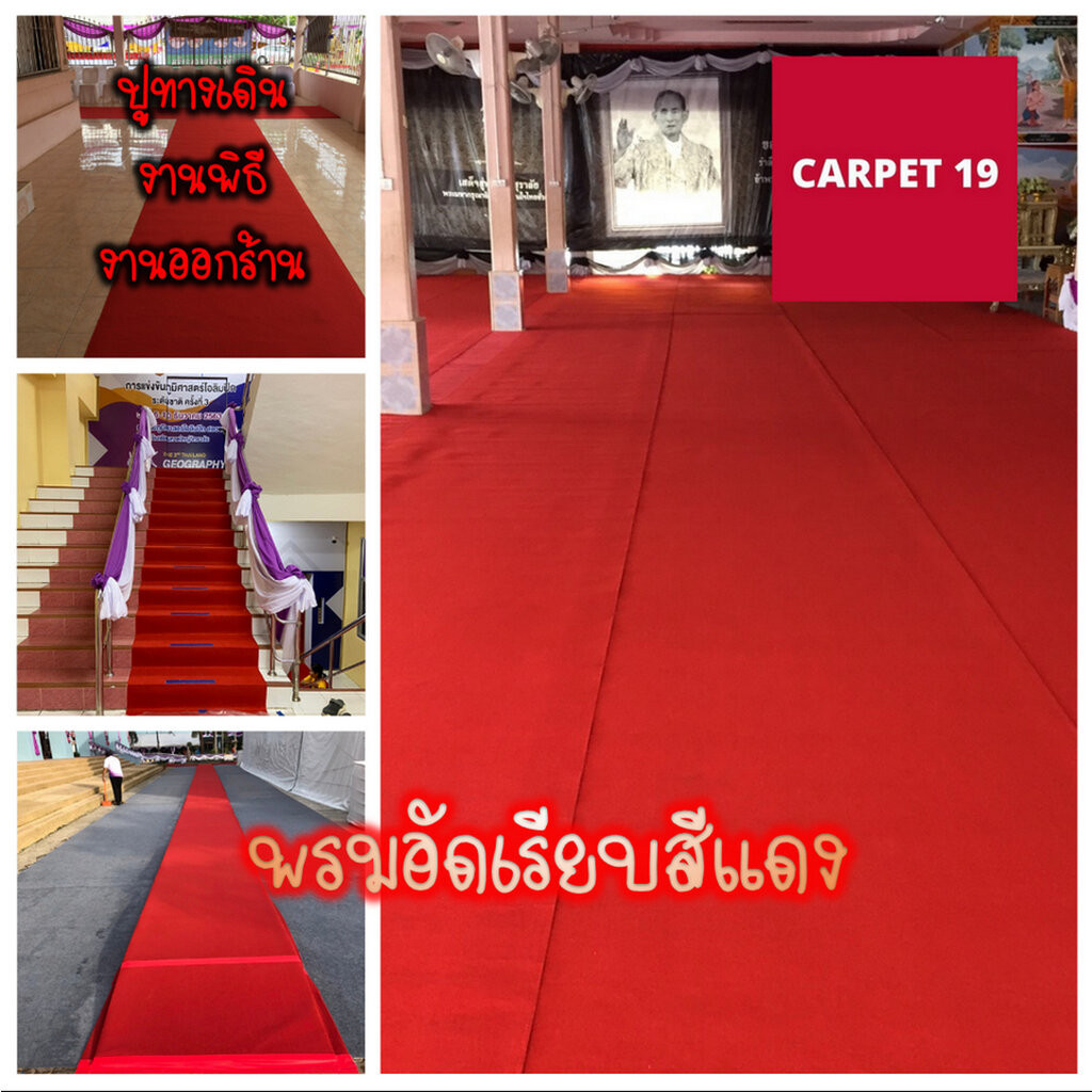(ออกใบกำกับได้)ราคาต่อเมตร>>CARPET19 พรมอัดเรียบ สีแดง รุ่น L2 กว้าง 2 เมตร หนา 2.5-3.0 มม.