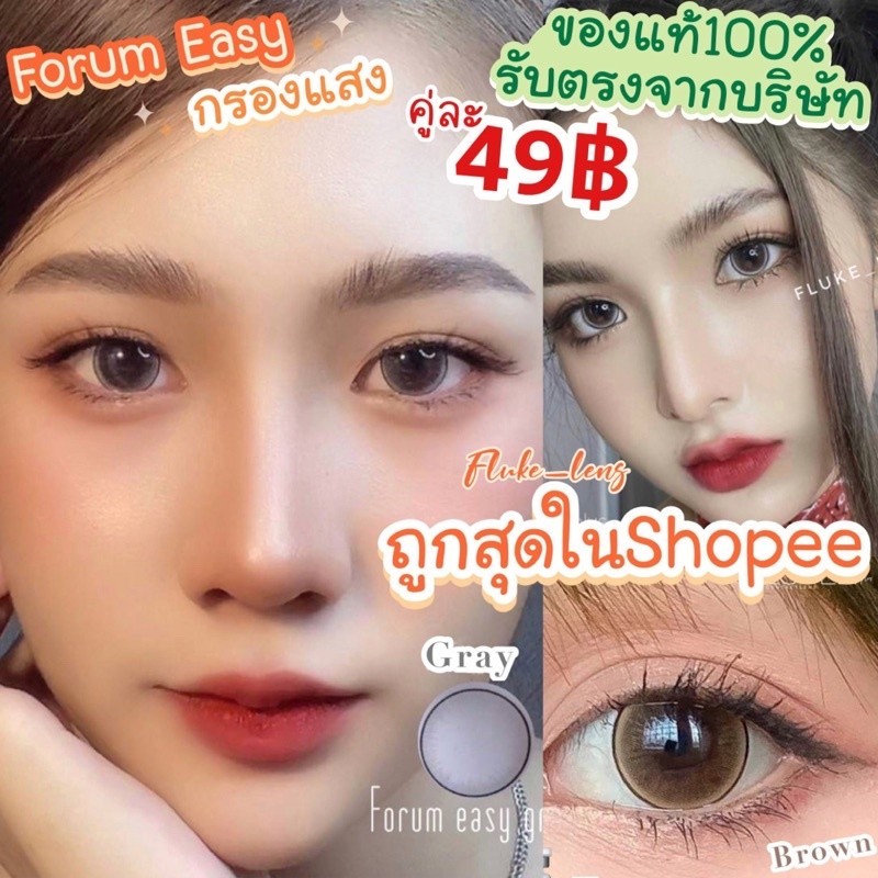 คอนแทคเลนส์ 💖Forum easy💖 (ขนาดกลาง) lovelyplus กรอบแสงถนอมดวงตา ผลิตและนำเข้าจากเกาหลี 🇰🇷