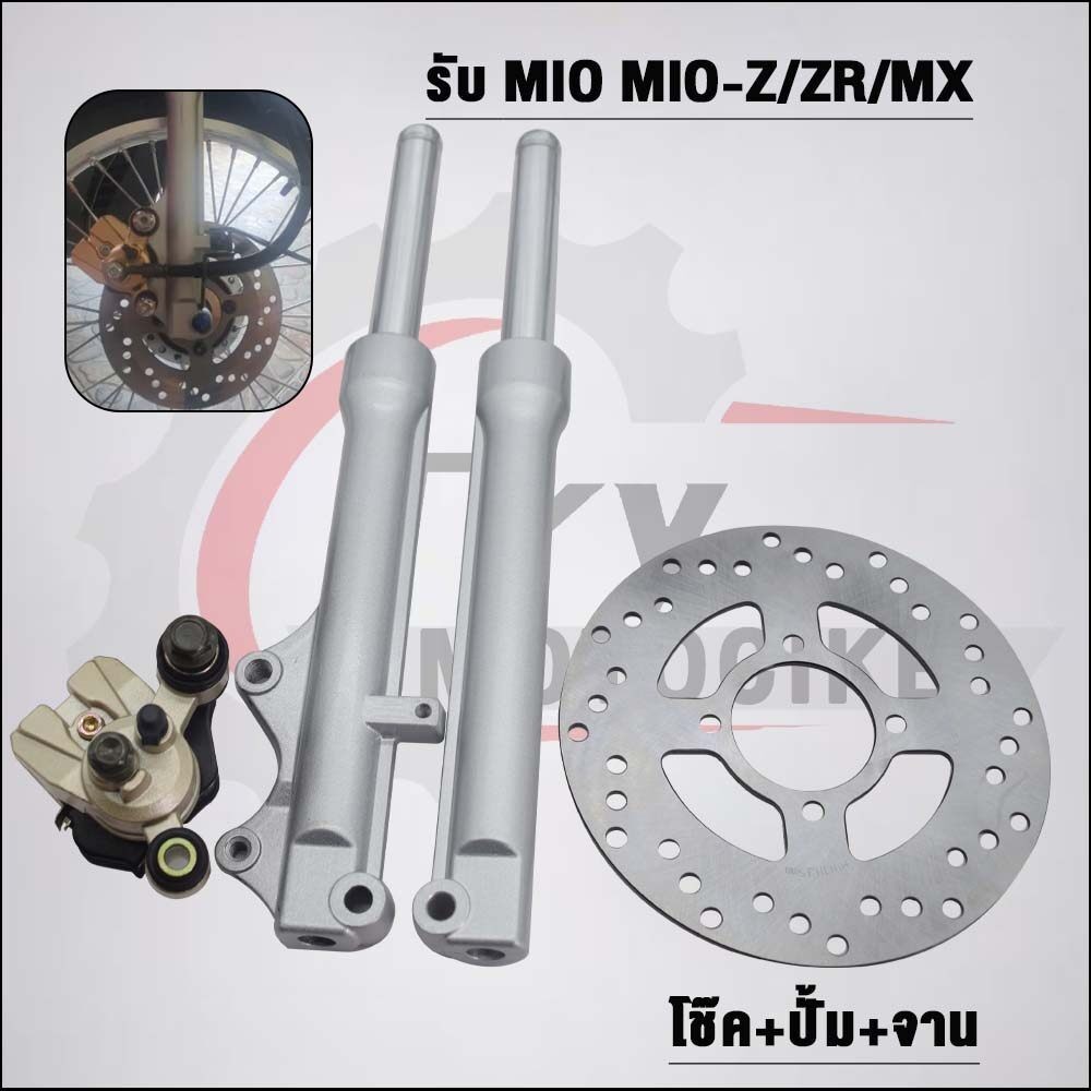 โช๊คหน้า+ปั๊มล่าง+ปั้มบน+จานดิส MIO（ครบชุด）รับ MIO-Z/ZR/MX