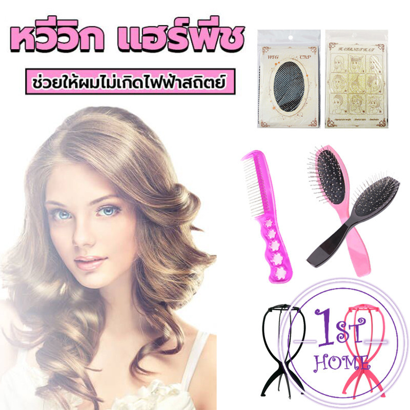 เซตอุปกรณ์ดูแลวิกผมครบวงจร ขาตั้งวิก+เน็ตคลุมผม พร้อมใช้งานทันที Professional Wig Care