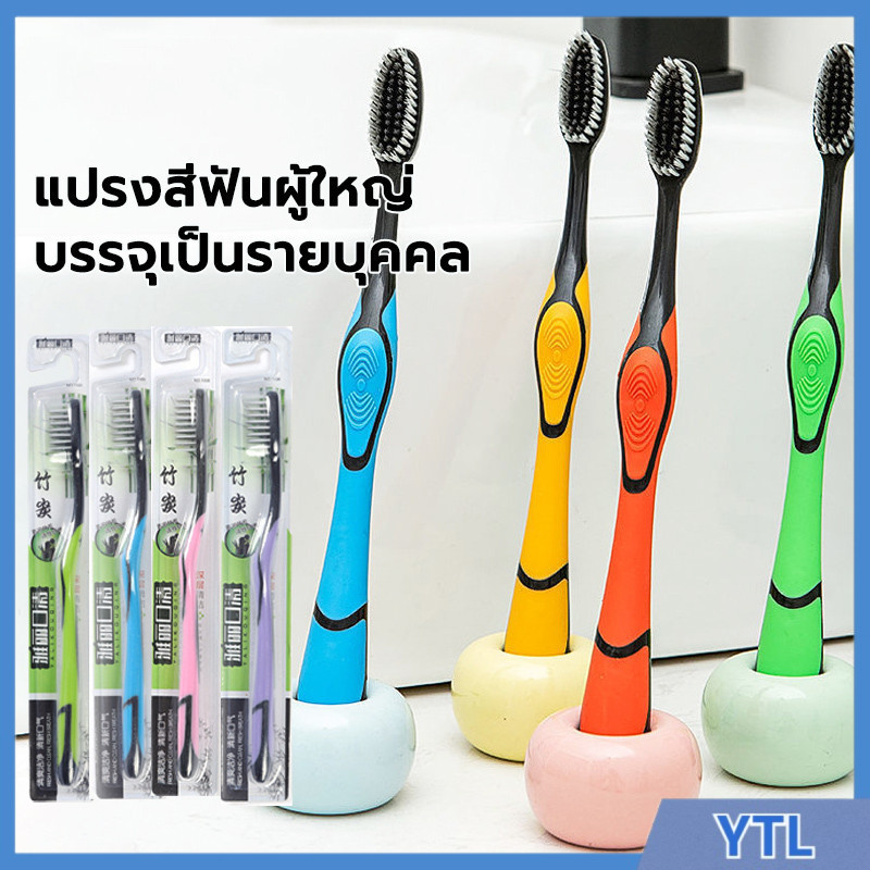 แปรงสีฟัน แปรงสีฟันขนชาโคล ผู้ใหญ่ นุ่มมาก เส้นใย ทำความสะอาดลึกนุ่มนวล