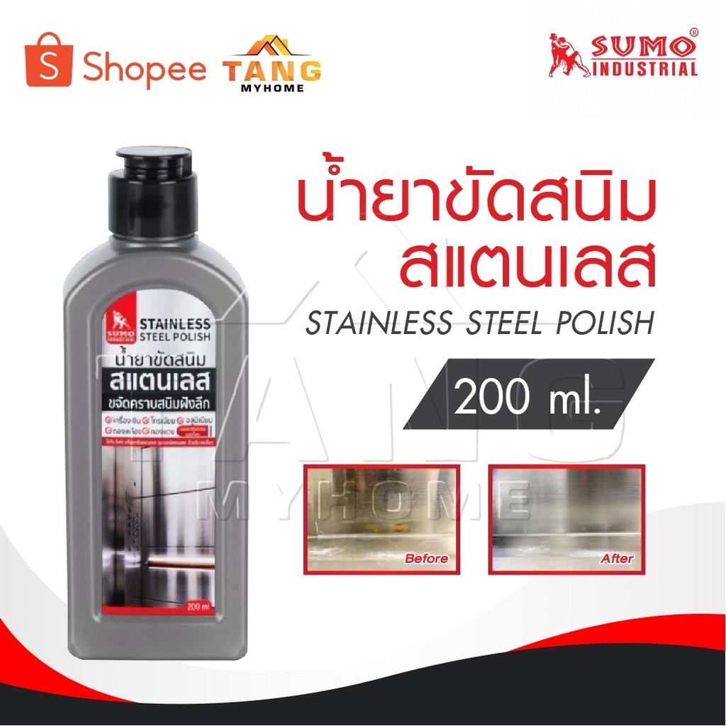 SUMO น้ำยาขัดสนิม น้ำยาขัดสนิมสแตนเลส 200 ml. STAINLESS STEEL POLISH