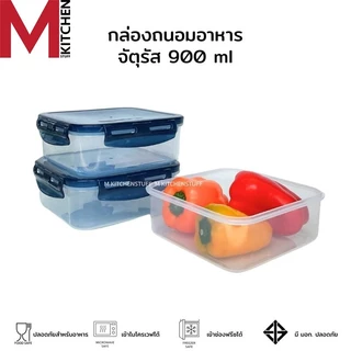 M KITCHEN กล่องถนอมอาหารพลาสติก กล่องใส่อาหาร กล่องอาหาร กล่องข้าว Best LOCK ใส่ไมโครเวฟได้