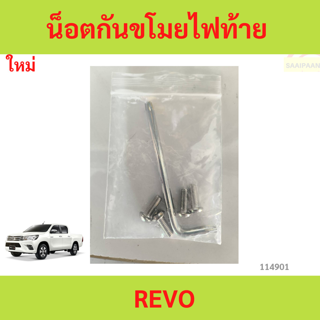 น็อตกันขโมยไฟท้าย รีโว้  Revo น็อตเกลียวหัวดาว มีเดือยโผล่ พร้อมประแจ