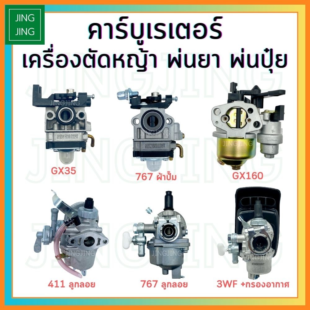 คาร์บูเรเตอร์ คาร์บูเครื่องตัดหญ้า GX35 411ลูกลอย 767ผ้าปั๊ม 767ลูกลอย GX160 3WF เครื่องตัดหญ้า เครื่องพ่นยา เครื่องพ่นป