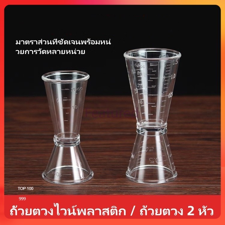 Featured ถ้วยตวงสองหัว/ถ้วยออนซ์พลาสติกมีตาชั่ง/ร้านชานม ถ้วยตวงออนซ์ในครัวเรือน/ถ้วยออนซ์ในครัวเรือน มิลลิลิตร