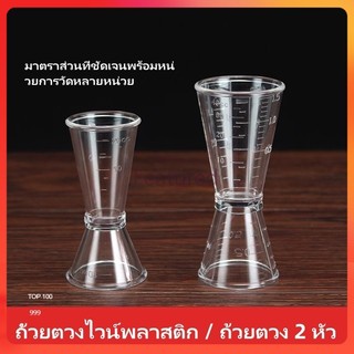 Featured ถ้วยตวงสองหัว/ถ้วยออนซ์พลาสติกมีตาชั่ง/ร้านชานม ถ้วยตวงออนซ์ในครัวเรือน/ถ้วยออนซ์ในครัวเรือน มิลลิลิตร