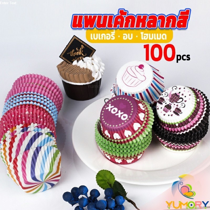 Yumory ถ้วยกระดาษคัพเค้ก ก้น 5 cm ทรงกระทงจีบ cake cups