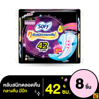 โซฟี แบบกระชับ หลับสนิทตลอดคืน ผ้าอนามัยแบบมีปีก ขนาด 42 ซม …