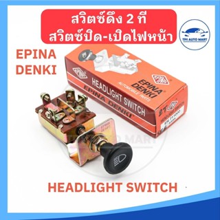 สวิตช์ดึง 2 ที สวิตซ์ดึงไฟหน้า สวิตซ์ไฟหน้า (Headlight Switc…