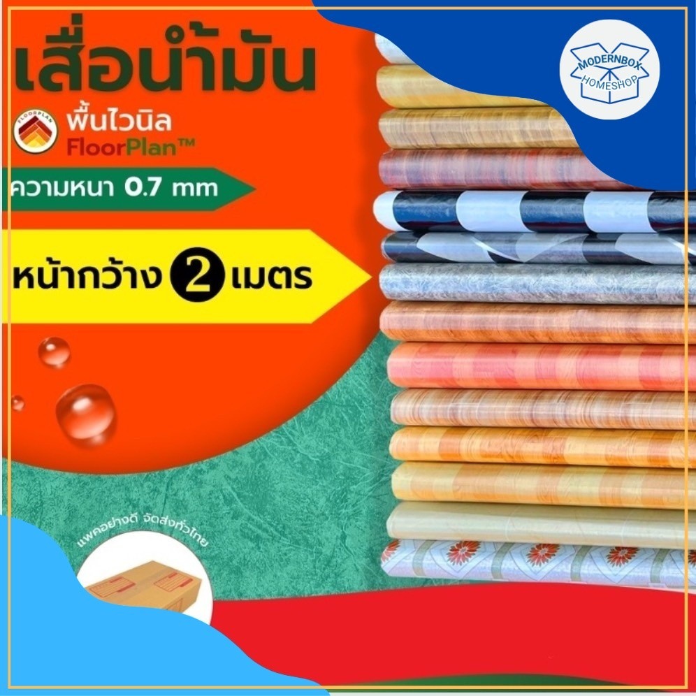 เสื่อน้ำมัน หนา กว้าง2เมตร แบ่งขาย พื้นไวนิล ปูพื้น ฟลอแพลน หนา0.7mm หลังกำมะหยี่ ยาวเริ่มต้น1เมตร PVC VINYL FLOOR