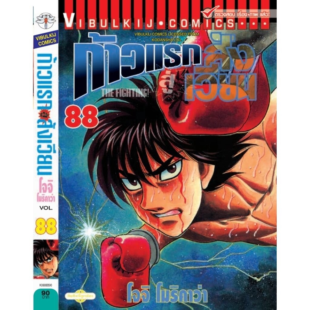 Vibulkij(วิบูลย์กิจ)" เรื่อง: ก้าวแรกสู่สังเวียน เล่ม: 88 แนวเรื่อง:กีฬา ผู้แต่ง: โจจิ โมริคาว่า