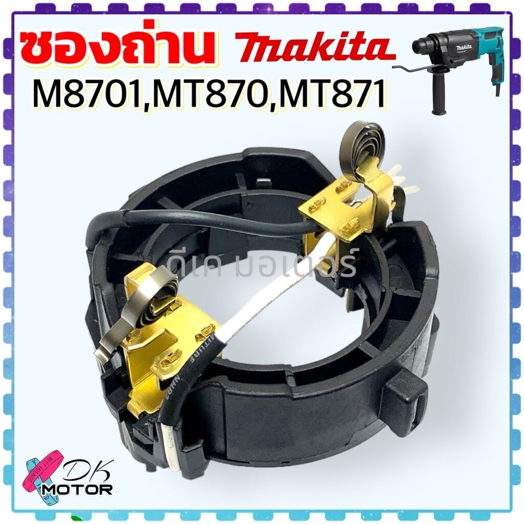 (แท้/เทียบ) Makita ซองถ่าน MT870 , MT871 , M8701 , M8701B , 8701 สว่านโรตารี่ Maktec , Makita มากีต้