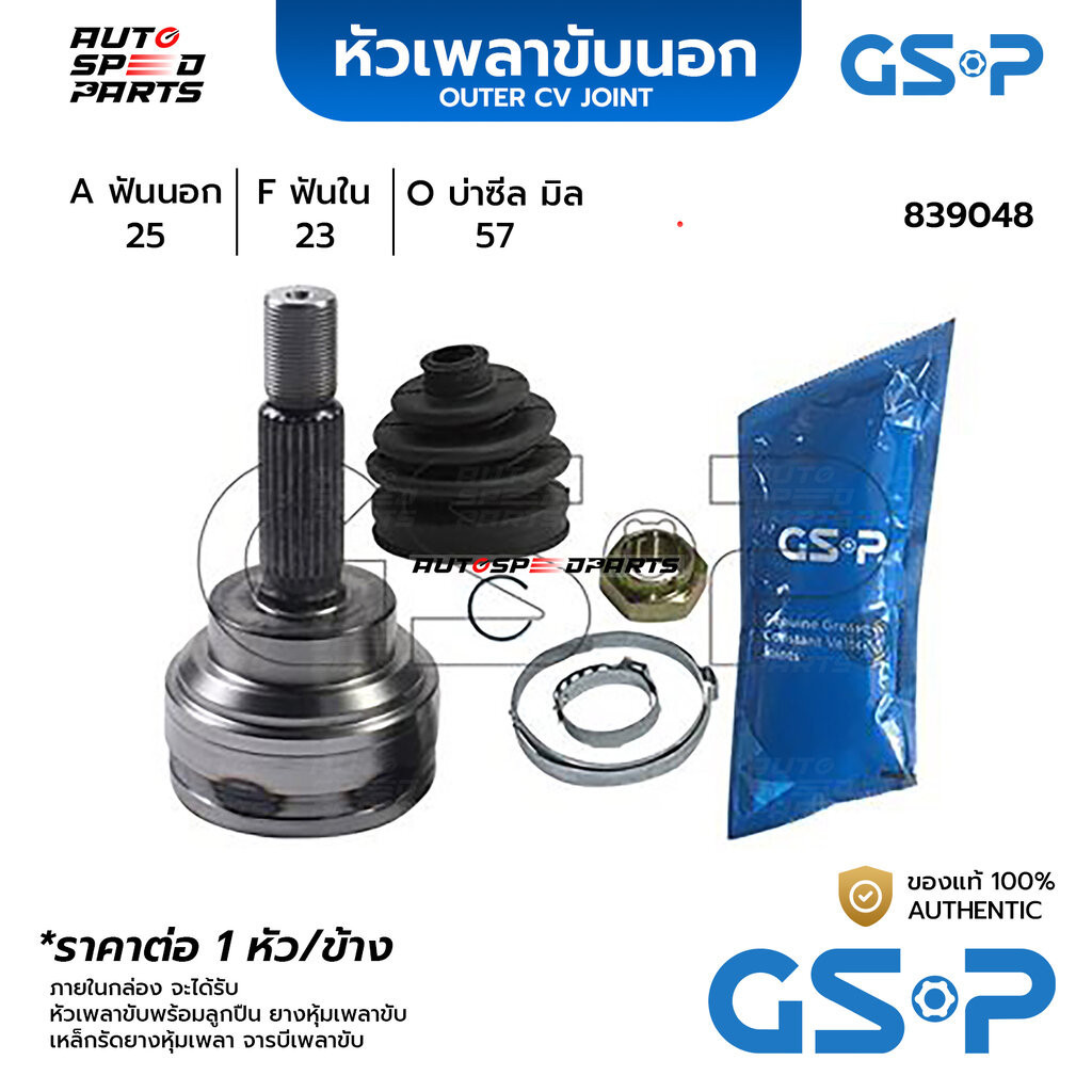 GSP หัวเพลาขับนอก MITSUBISHI LANCER CEDIA 1.6 (25-23-57) 839048