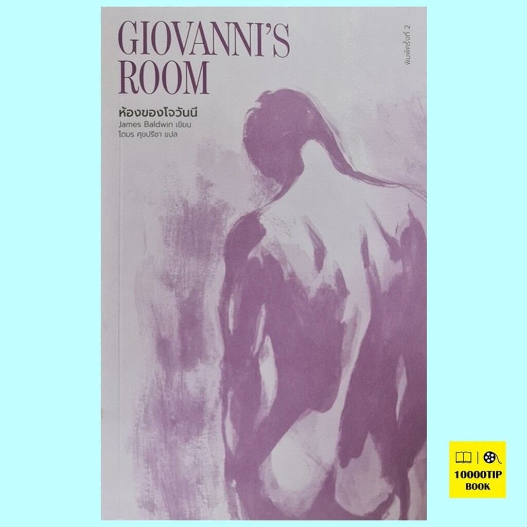 ห้องของโจวันนี Giovanni's Room (James Baldwin, เจมส์ บอลด์วิน)