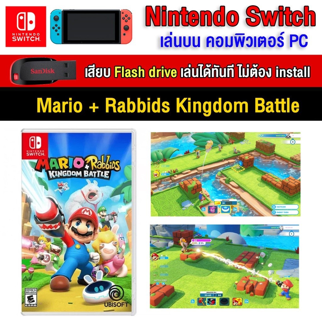🎮(PC/MAC GAME) Mario + Rabbids Kingdom Battle นำไปเสียบคอมเล่นผ่าน Flash Drive ได้ทันที โดยไม่ต้องติ