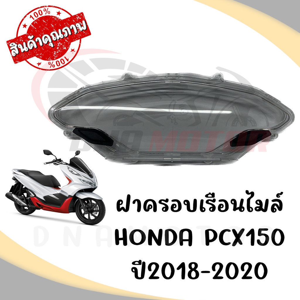 กรอบเรือนไมล์ HONDA PCX150 ปี2018-2020