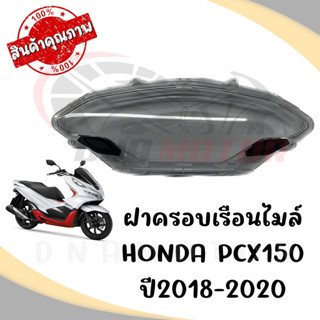 กรอบเรือนไมล์ HONDA PCX150 ปี2018-2020