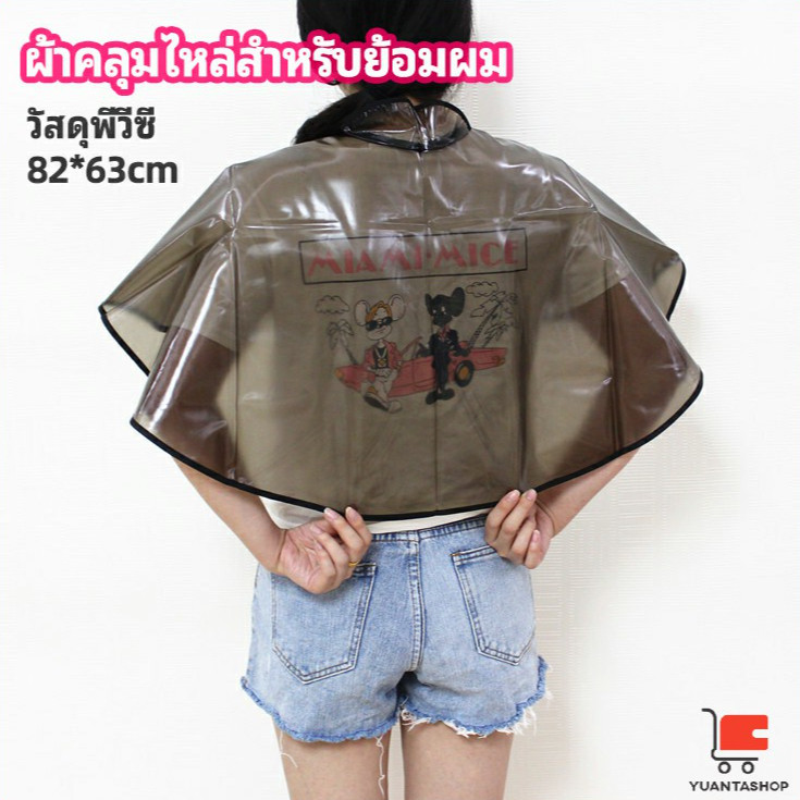 ผ้าคลุมย้อมแบบยาง ผ้าคลุมไหล่ ร้านตัดผม สำหรับย้อมผม Shawl for dyeing hair