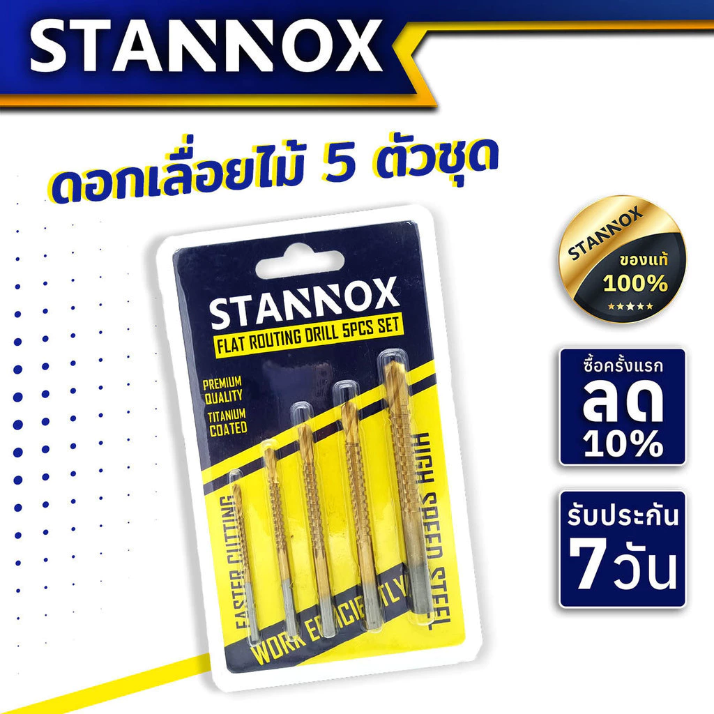 ดอกเลื่อยไม้ 5 ตัวชุด STANNOX ดอกเจาะรู ไม้ เหล็ก ดอกสว่าน เลื่อยไม้ อลูมิเนียม พลาสติก โลหะบาง โลหะบาง เคลือบไทเทเนี่ยม