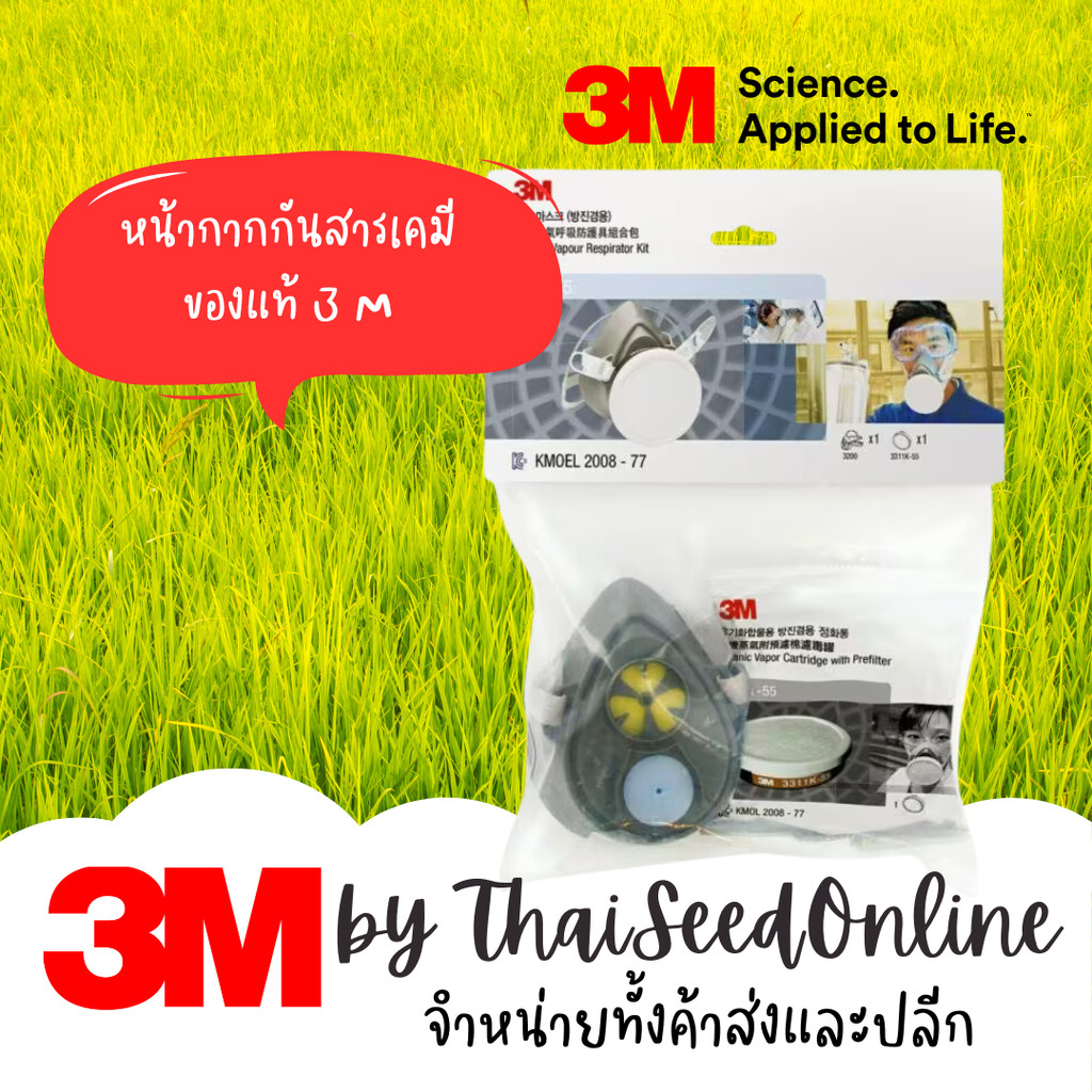 3M 3200-55 PESTICIDE SET หน้ากาก3M ไส้กรองเดี่ยว หน้ากากป้องกันสารเคมี