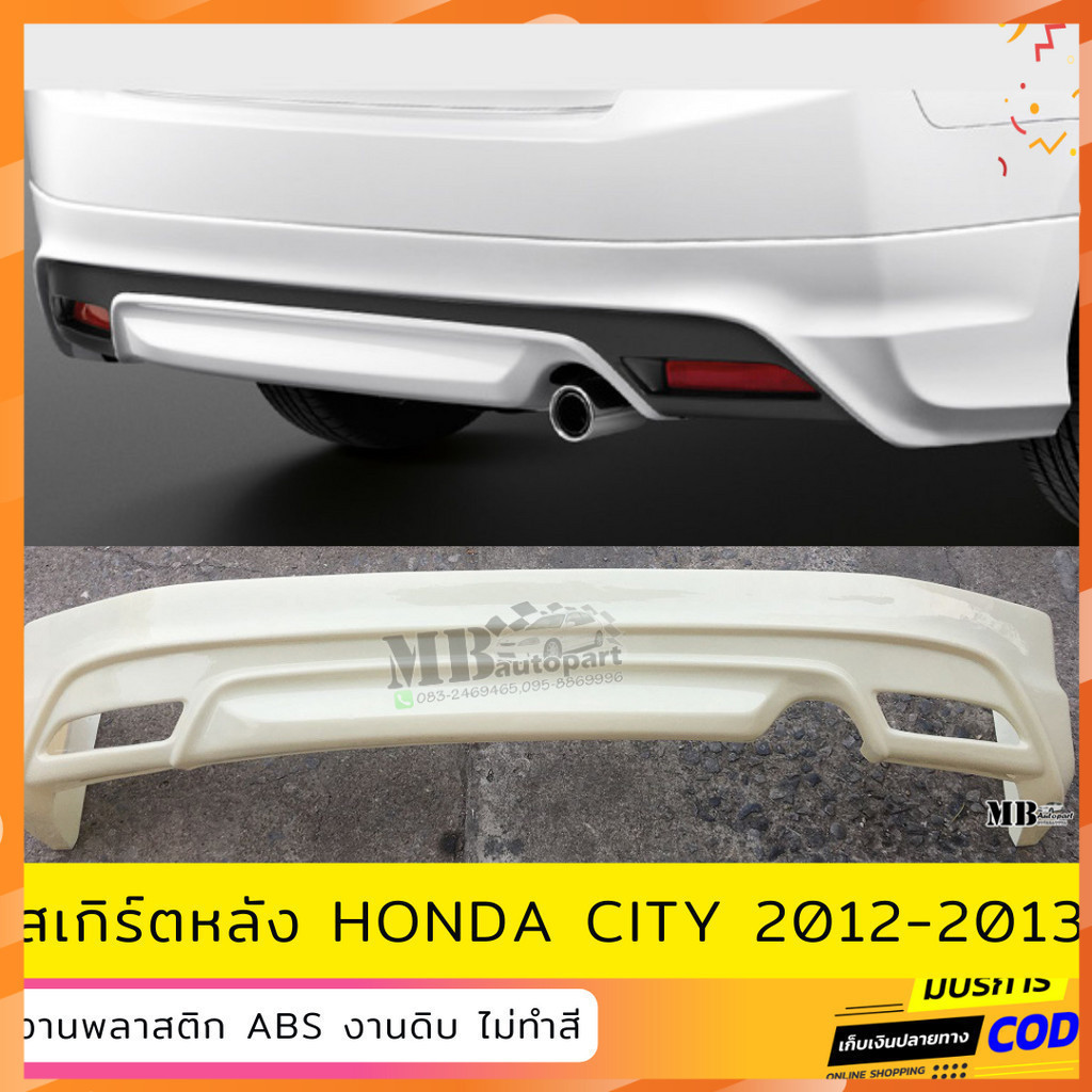 สเกิร์ตหลังแต่งรถยนต์ Honda City 2012-2013 งานไทย พลาสติก ABS