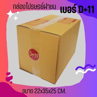 PigBox!  กล่องไปรษณีย์ (20ใบ) เบอร์ D+11 ราคาโรงงาน