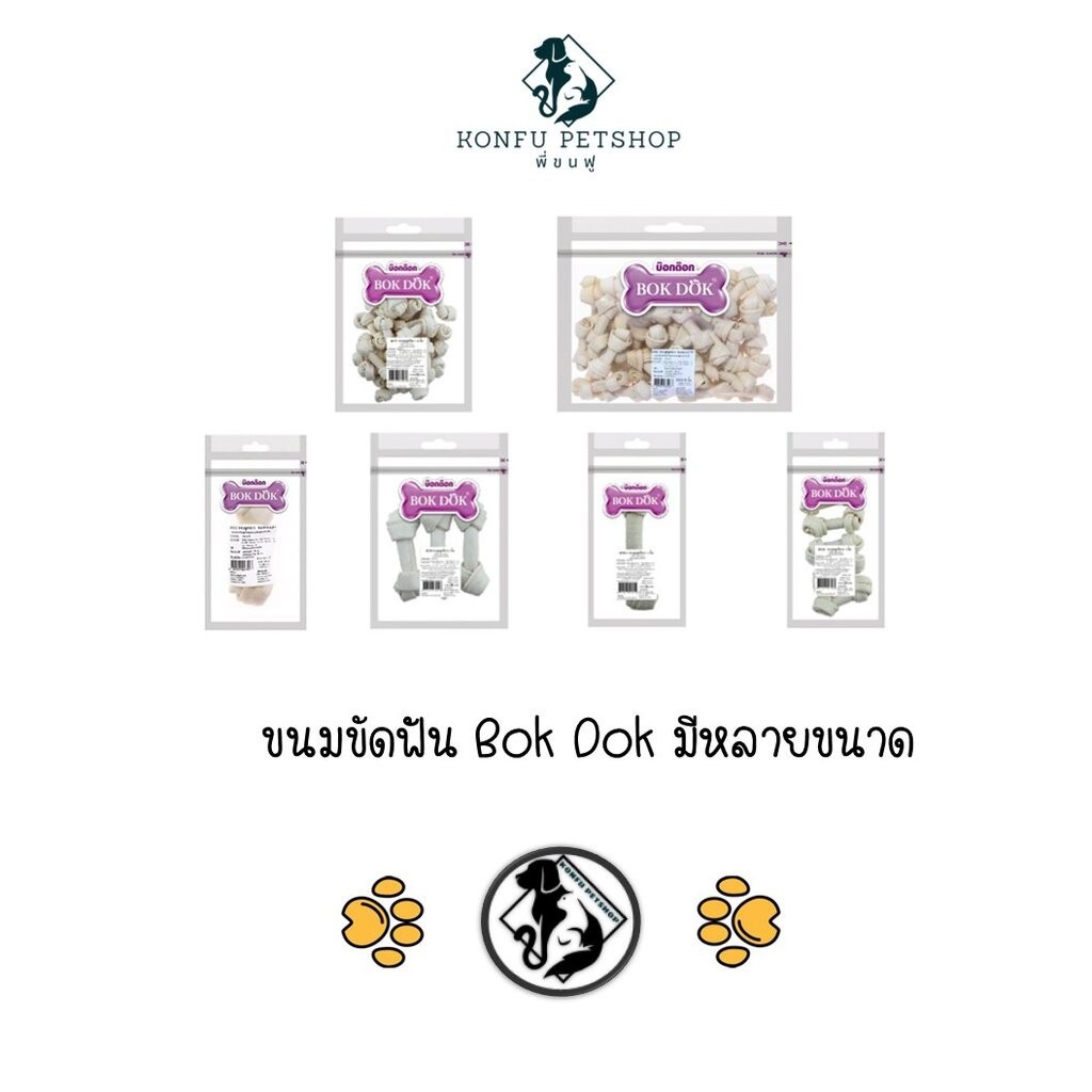 ขนม กระดูกขัดฟัน กระดูก รองเท้ากัด BOK DOK บ็อกด็อก ของแทะเล่นสำหรับสุนัข หลายขนาด