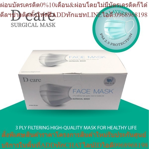 D Care Surgical Mask หน้ากากอนามัยทางการแพทย์  หนา3ชั้น ป้องกันสารคัดหลั่ง ฝุ่นPM 2.5 ผลิตไทยปี64