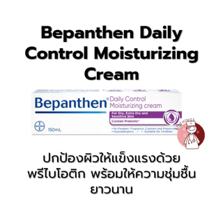 Bepanthen 4 รูปแบบ (Baby Ointment / Sensiderm / Daily Control / Anti-Scar Gel) บีแพนเธน บีแพนเทน