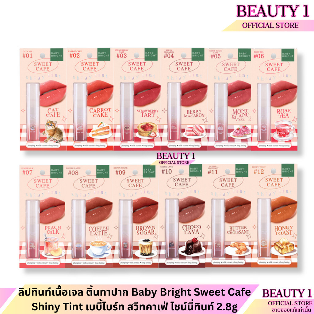 ลิปทินท์เนื้อเจล ติ้นทาปาก Baby Bright Sweet Cafe Shiny Tint เบบี้ไบร์ท สวีทคาเฟ่ ไชน์นี่ทินท์ 2.8g
