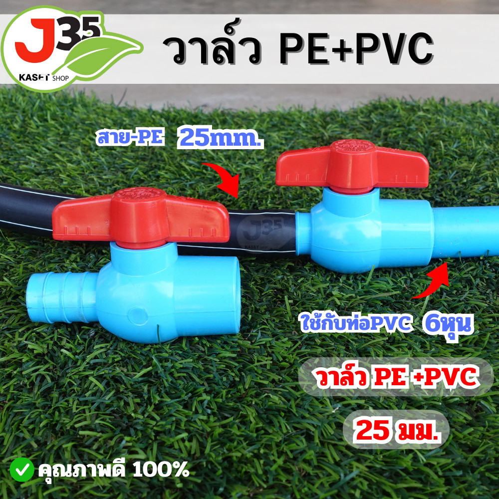 (1ตัว)บอลวาล์วPE 25mm.+ PVC 3/4นิ้ว ท่อPE 25nm.+ ท่อPVC 3/4นิ้ว(6หุน)