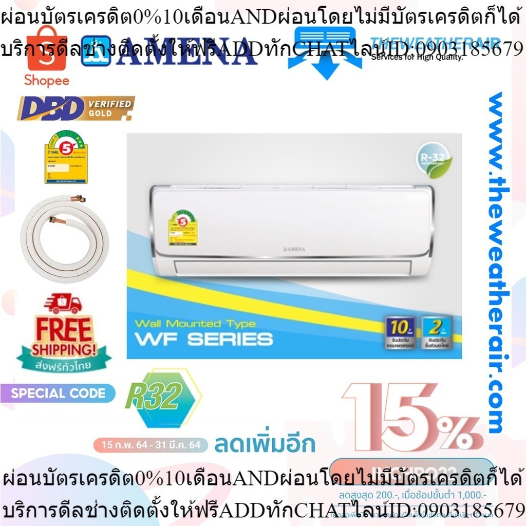 แอร์ Amena ติดผนัง (Wall Type) เบอร์ 5 น้ำยา R32 รุ่น WF ขนาด 9,500BTU-25,000BTU