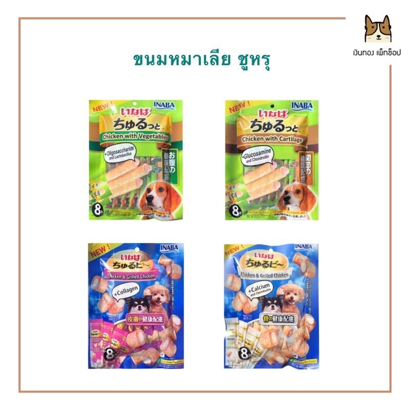 INABA Dog treats ขนมสุนัข ชูหรุ  Churutto และ Churubee ขนาด 80g
