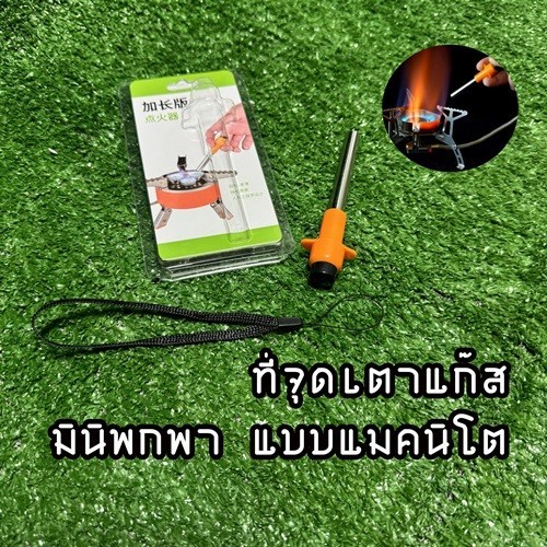 ƸӁƷ ส่งในไทยƸӁƷ ที่จุดเตาแก๊ส มินิ พกพา แบบแมคนิโต ทำประกายไฟ เหมาะสำหรับ แค้มป์ปิ้ง เดินป่า ราคา/ชิ้น