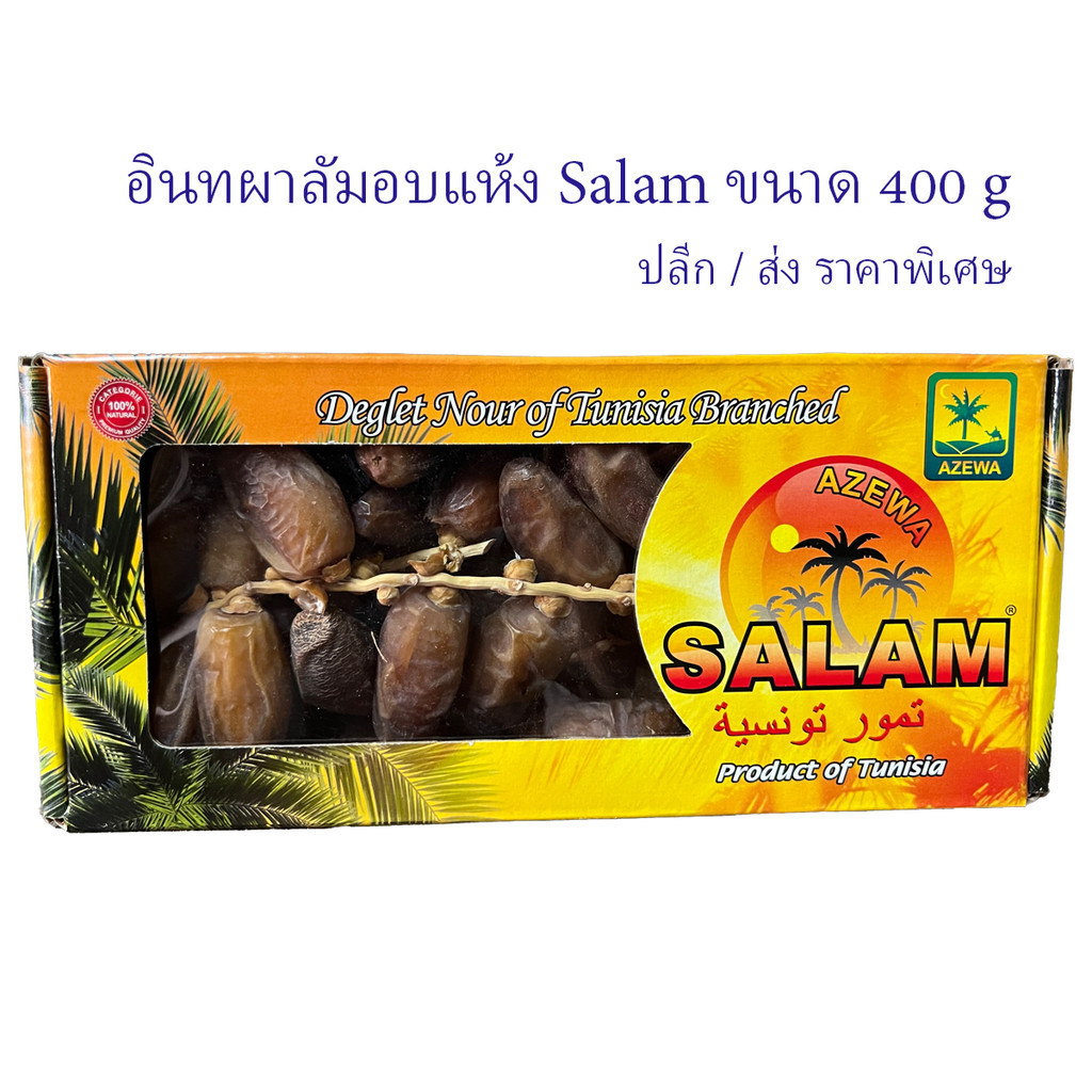 Salam อินทผาลัมอบแห้งบรรจุกล่อง ยี่ห้อ Salam 1 กล่อง 400 กรัม สินค้านำเข้าจากต่างประเทศ พร้อมส่ง