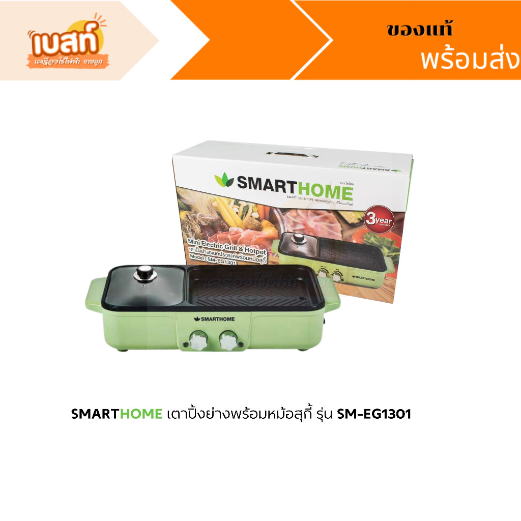 SMARTHOME (พร้อมส่ง ของแท้) เตาปิ้งย่างอเนกประสงค์พร้อมหม้อสุกี้ รุ่น SM-EG1301 สีเขียว