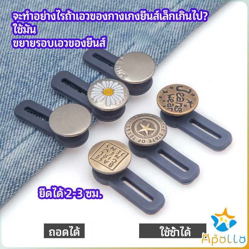 Apollo กระดุมขยายเอว เพิ่มขนาดรอบเอวกางเกง สายบุฟเฟ่ต์ต้องไม่พลาด jeans buttons