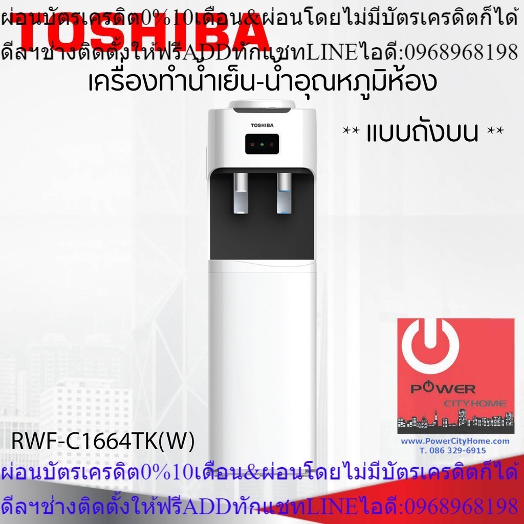 เครื่องกดน้ำเย็น-น้ำอุณหภูมิห้อง TOSHIBA รุ่น RWF-C1664TK(W)