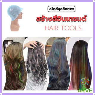 ARVE หมวกซิลิโคน ไฮไลท์ อุปกรณ์ทําผม ย้อมสีผม และอบน้ํามัน หมวกย้อมผม Hair dye cap