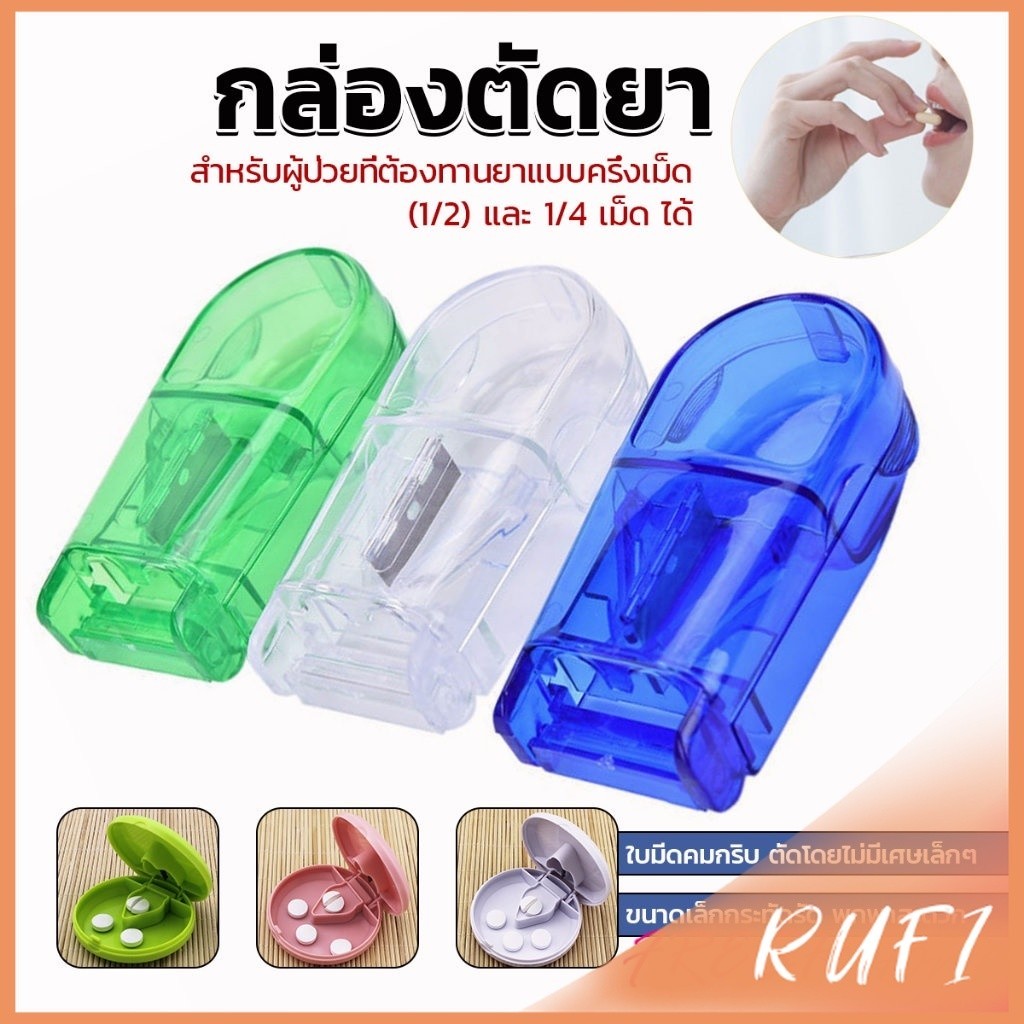 RUFI กล่องตัดยา รุ่นใหม่ ใบมีดคม ที่แบ่งเม็ดยา ที่ตัดเม็ดยา ที่ตัดยา ที่แบ่งยา ตลับใส่ยา pill cutter ราคา ถูกที่สุด ดีลบีเคเค