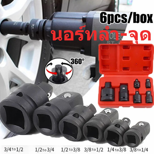 6ตัวชุด ข้อต่อบล็อค Drive Impact Adapter ข้อต่อบล็อค เพิ่ม ลด ขนาด Drive Impact Adapter แปลงขนาดลูกบล็อก เกรดแข็ง