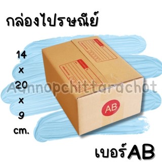 +ร้านแบริ่ง+ กล่องไปรษณีย์ ฝาชน เบอร์ AB (20 ใบ) ส่งด่วน 1-3 วัน ส่งฟรี