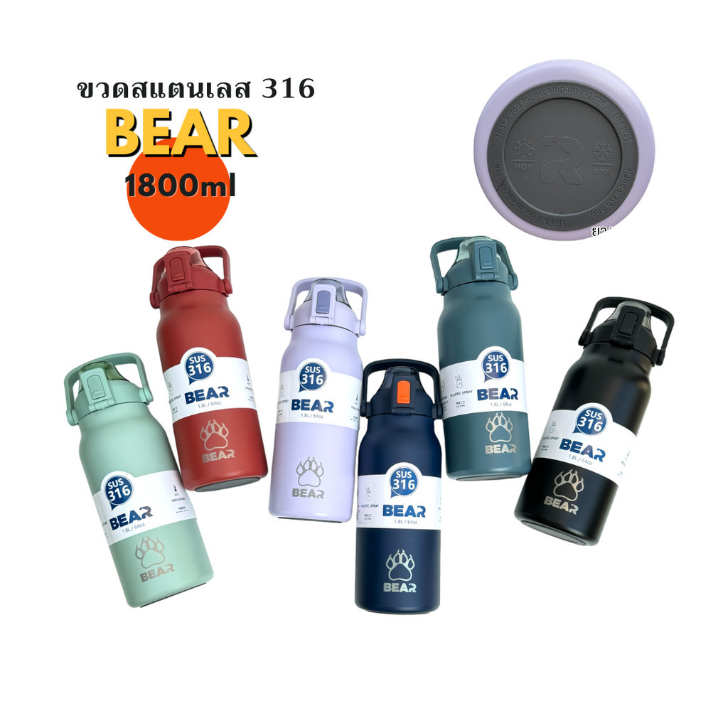 ขวดน้ำ BEAR 1.8L แท้งค์เก็บอุณหภูมิ มียางรองก้นขวด สแตนเลส316 กระติกน้ำเก็บความเย็น