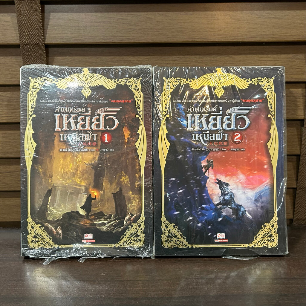 ชุด ล่าขุมทรัพย์เหยี่ยวเหนือฟ้า เล่ม 1-2 จบ ครบชุด ... เทียนเซี่ยป้าชั่ง (มือหนึ่งเซล) นิยาย แปลจีน กำลังภายใน