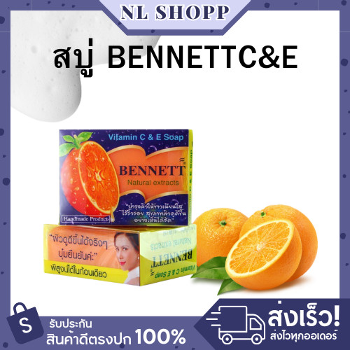 ‼️BENNETT ‼️สบู่เบนเนท C&E  สีส้ม ขนาด 130g.