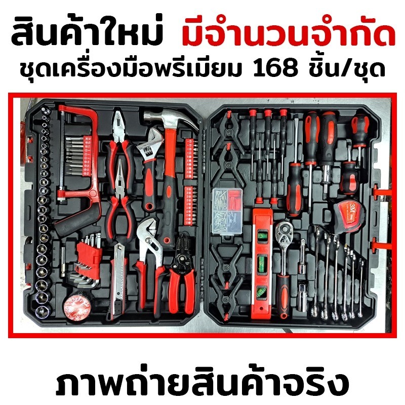 MT  ชุดกระเป๋าเครื่องมือพรีเมียม 168 ชิ้น กล่องแดง ชุดเครื่องมืออเนกประสงค์ ชุดเครื่องมือพกพา  ( ออก